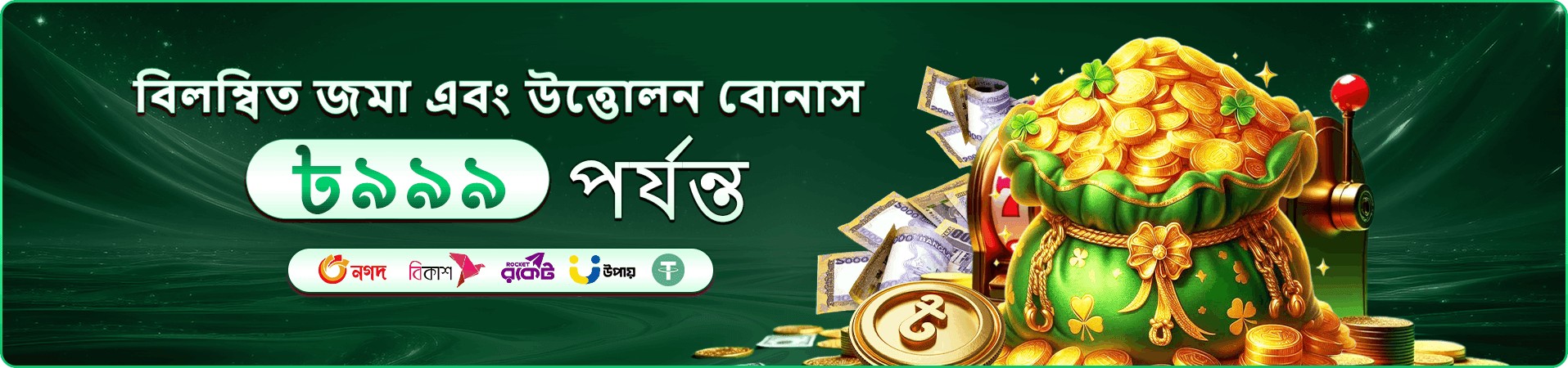 বোনাস শর্ত প্রচারচিত্র